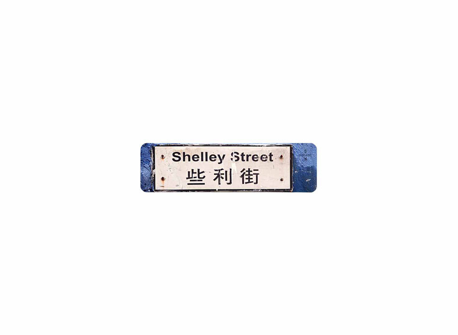 些利街 Shelley Street 香港街道牌磁石貼 長方形監獄體款式 白底黑字真實復刻 香港製造