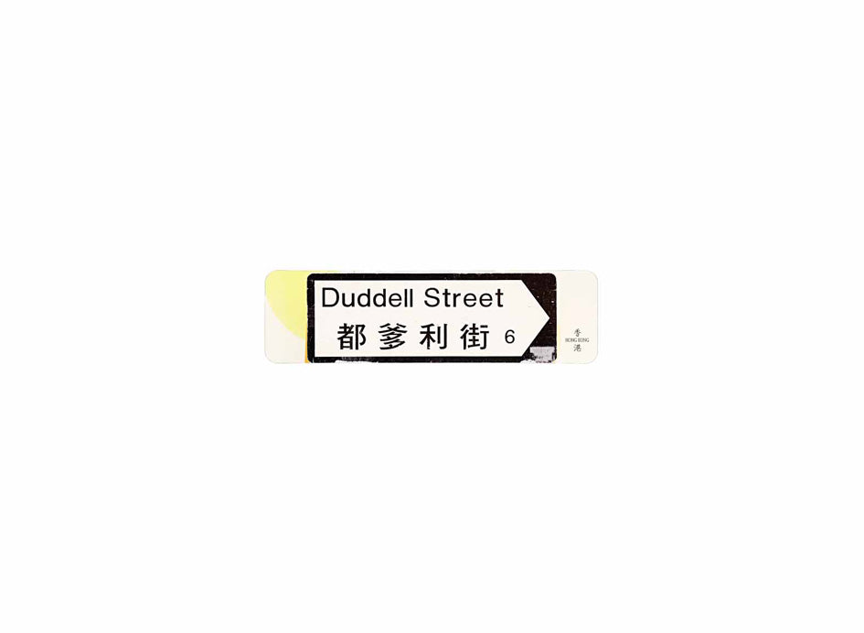 都爹利街 Duddell Street 香港街道牌磁石貼 全真粗黑款式 白底黑字真實復刻 香港製造