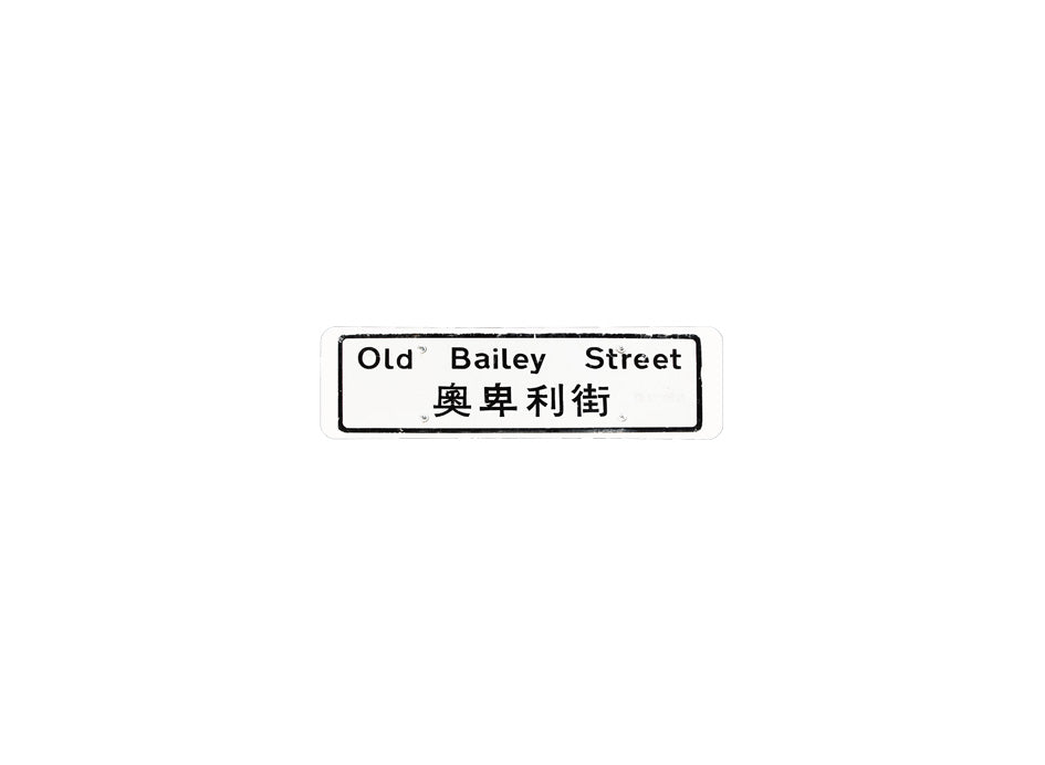 奧卑利街 Old Bailey Street 香港街道牌磁石貼 長方形監獄體款式 白底黑字真實復刻 香港製造