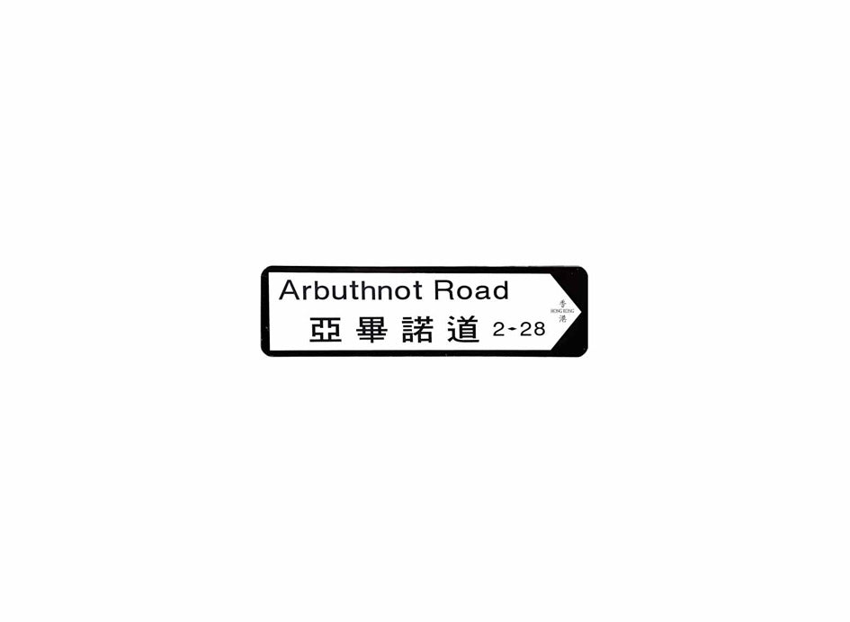 亞畢諾道 Arbuthnot Road 香港街道牌磁石貼 全真粗黑款式 白底黑字真實復刻 香港製造