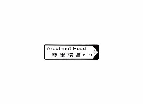 亞畢諾道 Arbuthnot Road 香港街道牌磁石貼 全真粗黑款式 白底黑字真實復刻 香港製造