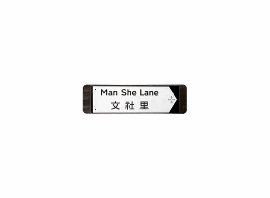 文社里 Man She Lane