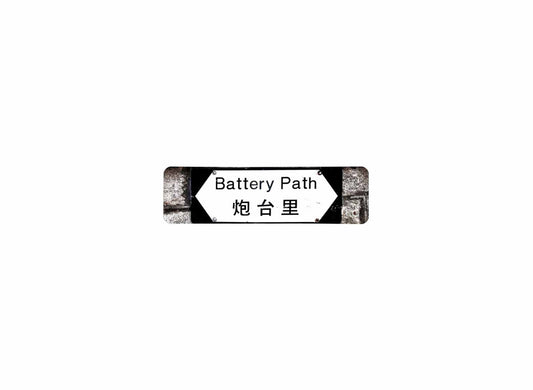 炮台里 Battery Path