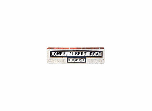 下亞厘畢道 Lower Albert Road 香港街道牌磁石貼 T字型款式 白底黑字真實復刻 香港製造