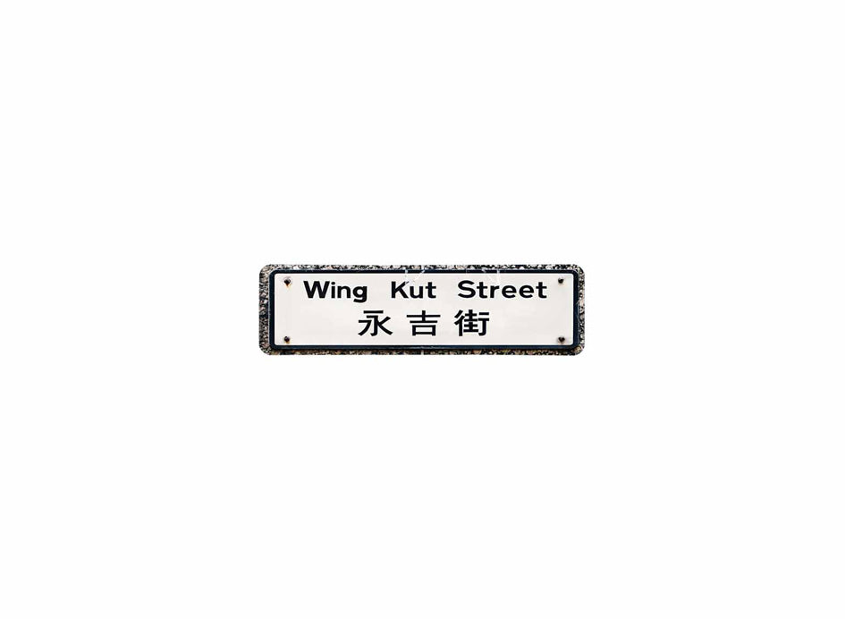 永吉街 Wing Kut Street 香港街道牌磁石貼 長方形監獄體款式 白底黑字真實復刻 香港製造