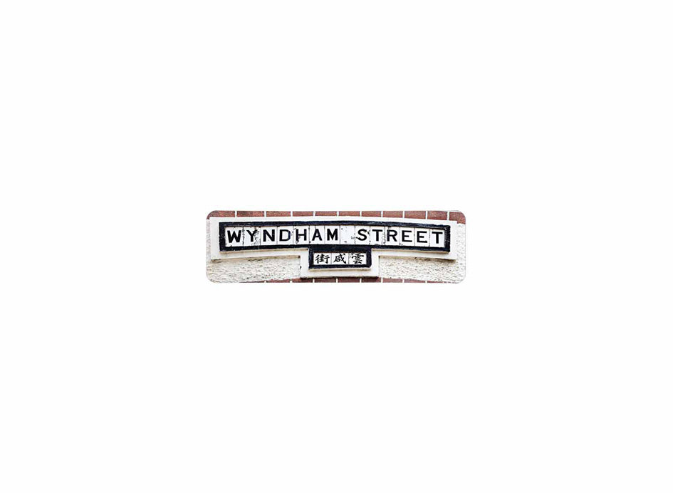 雲咸街 Wyndham Street 香港街道牌磁石貼 T字型款式 白底黑字真實復刻 香港製造