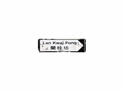 蘭桂坊 Lan Kwai Fong 香港街道牌磁石貼 長方形監獄體款式 白底黑字真實復刻 香港製造