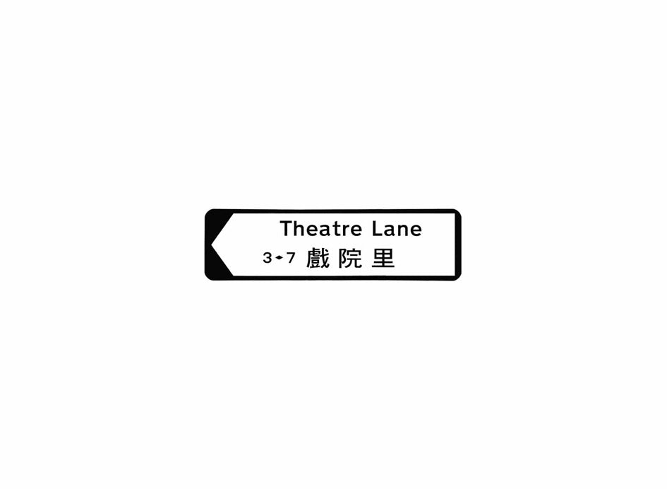 戲院里 Theatre Lane 香港街道牌磁石貼 全真粗黑款式 白底黑字真實復刻 香港製造