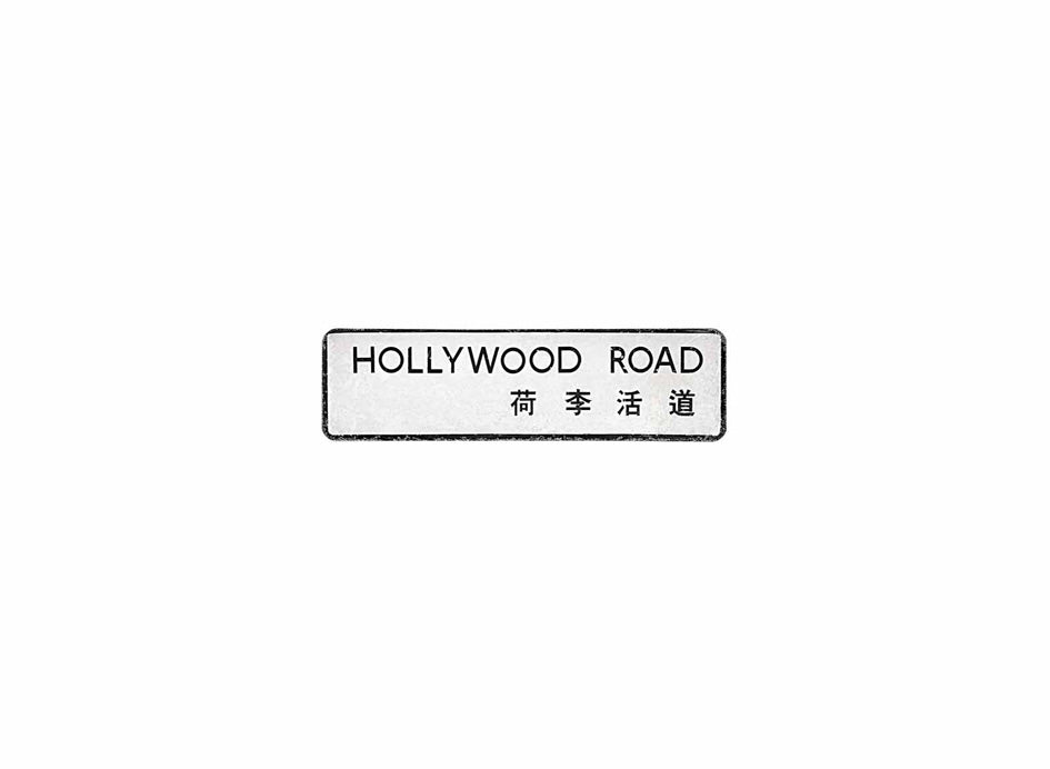荷李活道 Hollywood Road 香港街道牌磁石貼 長方形監獄體款式1 白底黑字真實復刻 香港製造