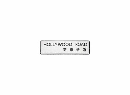 荷李活道 Hollywood Road 香港街道牌磁石貼 長方形監獄體款式1 白底黑字真實復刻 香港製造
