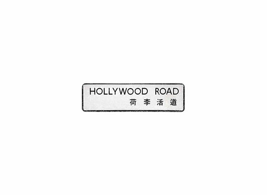 荷李活道 Hollywood Road 香港街道牌磁石貼 長方形監獄體款式1 白底黑字真實復刻 香港製造
