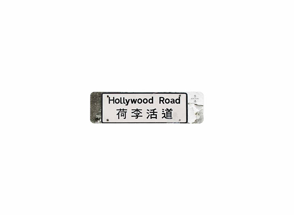 荷李活道 Hollywood Road 香港街道牌磁石貼 長方形監獄體款式2 白底黑字真實復刻 香港製造