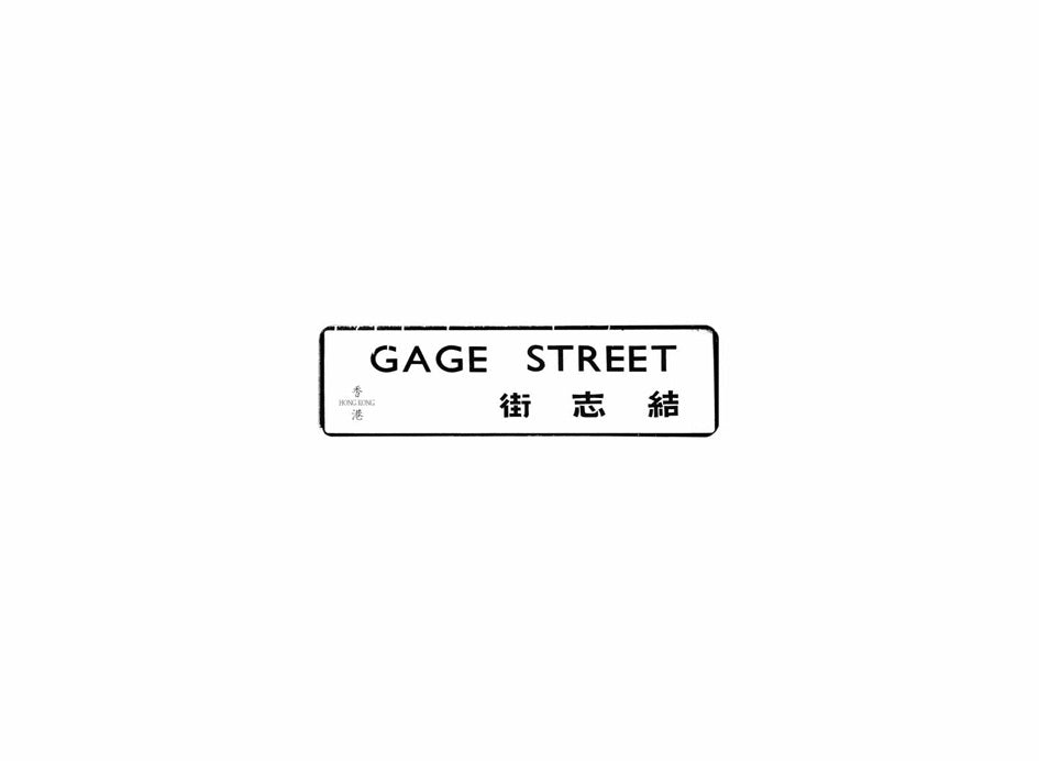 結志街 Gage Street 香港街道牌磁石貼 長方形監獄體款式 白底黑字真實復刻 香港製造
