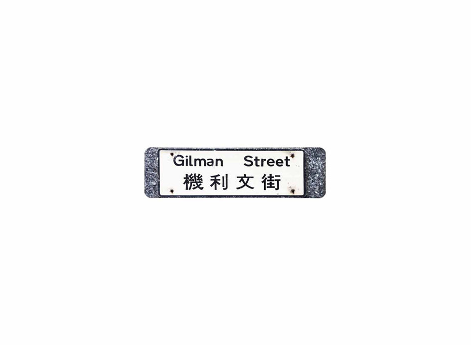 機利文街 Gilman Street 香港街道牌磁石貼 長方形監獄體款式 白底黑字真實復刻 香港製造
