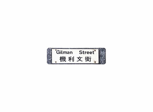 機利文街 Gilman Street 香港街道牌磁石貼 長方形監獄體款式 白底黑字真實復刻 香港製造