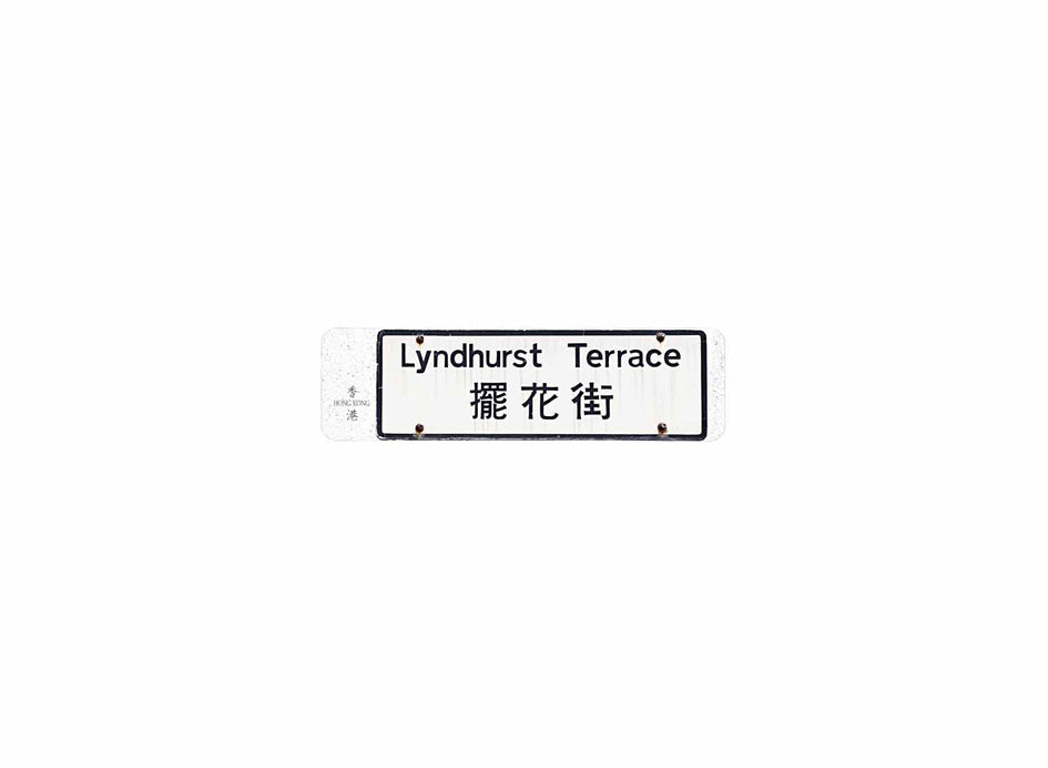 擺花街 Lyndhurst Terrace 香港街道牌磁石貼 長方形監獄體款式 白底黑字真實復刻 香港製造