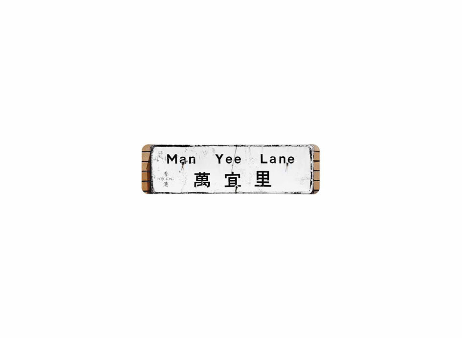 萬宜里 Man Yee Lane 香港街道牌磁石貼 長方形監獄體款式 白底黑字真實復刻 香港製造