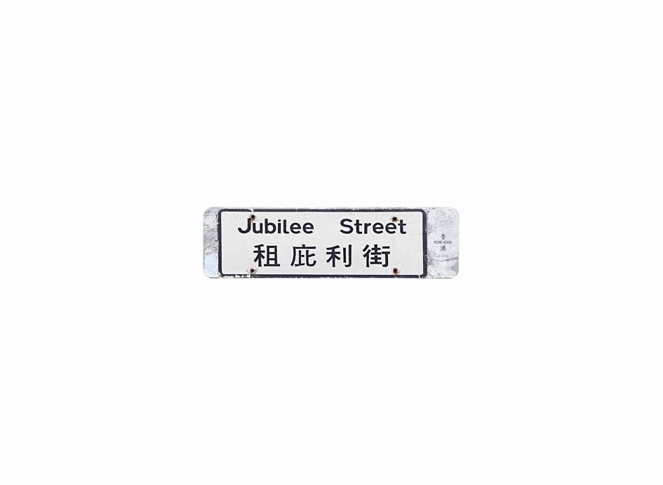 租庇利街 Jubilee Street 香港街道牌磁石貼 長方形監獄體款式 白底黑字真實復刻 香港製造