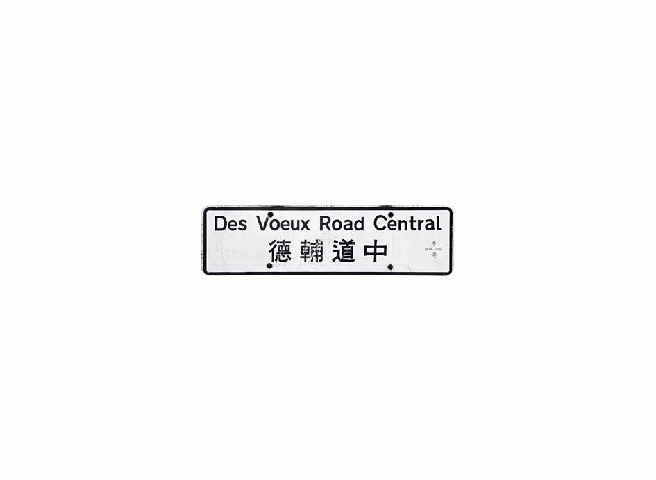 德輔道中 Des Voeux Road Central 香港街道牌磁石貼 全真粗黑款式 白底黑字真實復刻 香港製造
