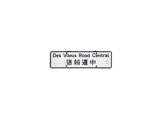 德輔道中 Des Voeux Road Central 香港街道牌磁石貼 全真粗黑款式 白底黑字真實復刻 香港製造