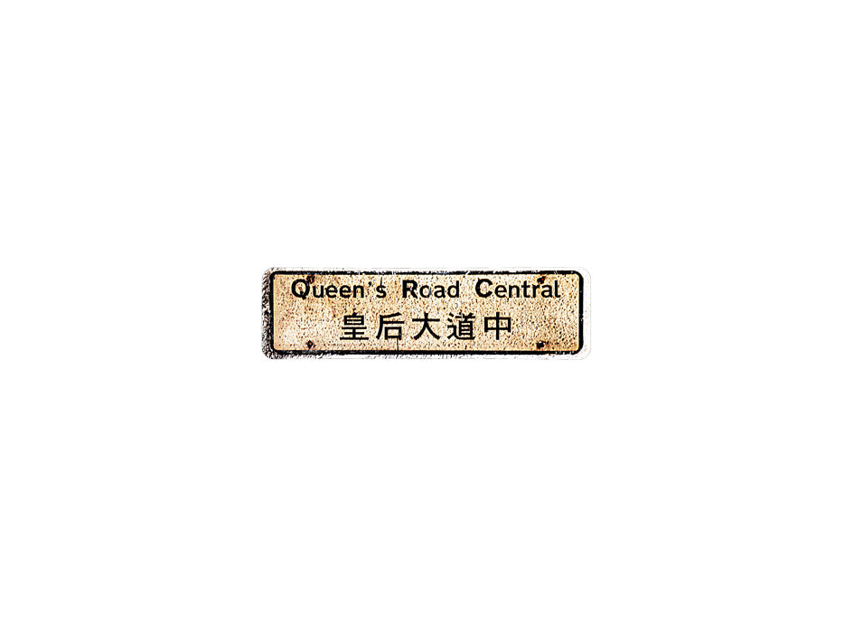 皇后大道中 Queen's Road Central 香港街道牌磁石貼 長方形監獄體款式1 白底黑字真實復刻 香港製造