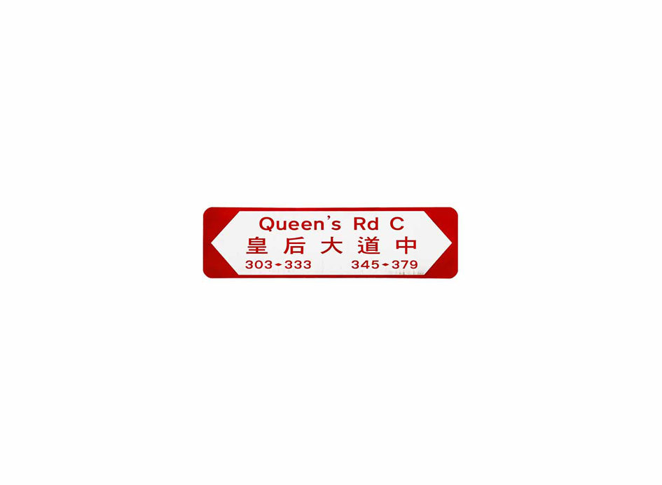 皇后大道中 Queen's Road Central 香港街道牌磁石貼 全真粗黑款式 白底紅字真實復刻 香港製造