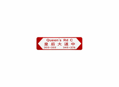 皇后大道中 Queen's Road Central 香港街道牌磁石貼 全真粗黑款式 白底紅字真實復刻 香港製造