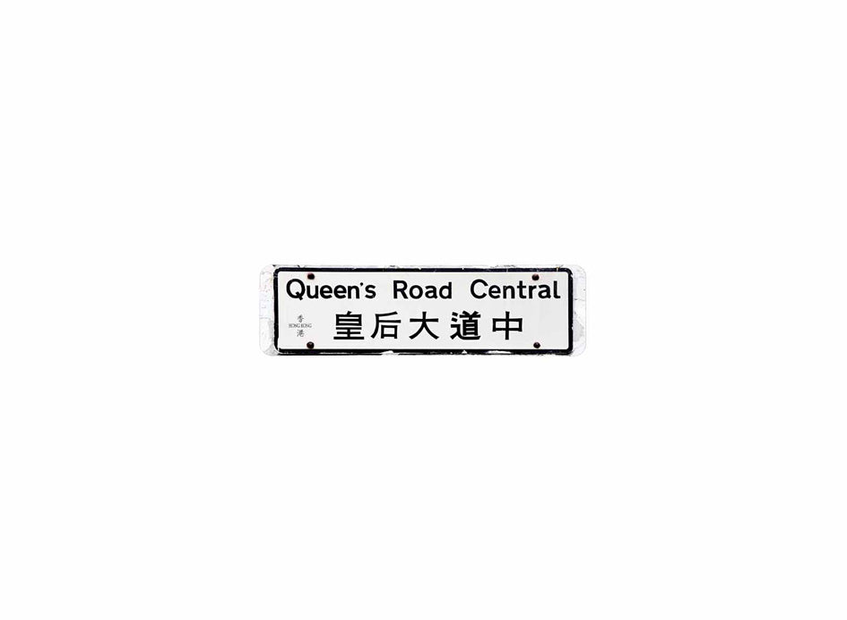 皇后大道中 Queen's Road Central 香港街道牌磁石貼 長方形監獄體款式2 白底黑字真實復刻 香港製造