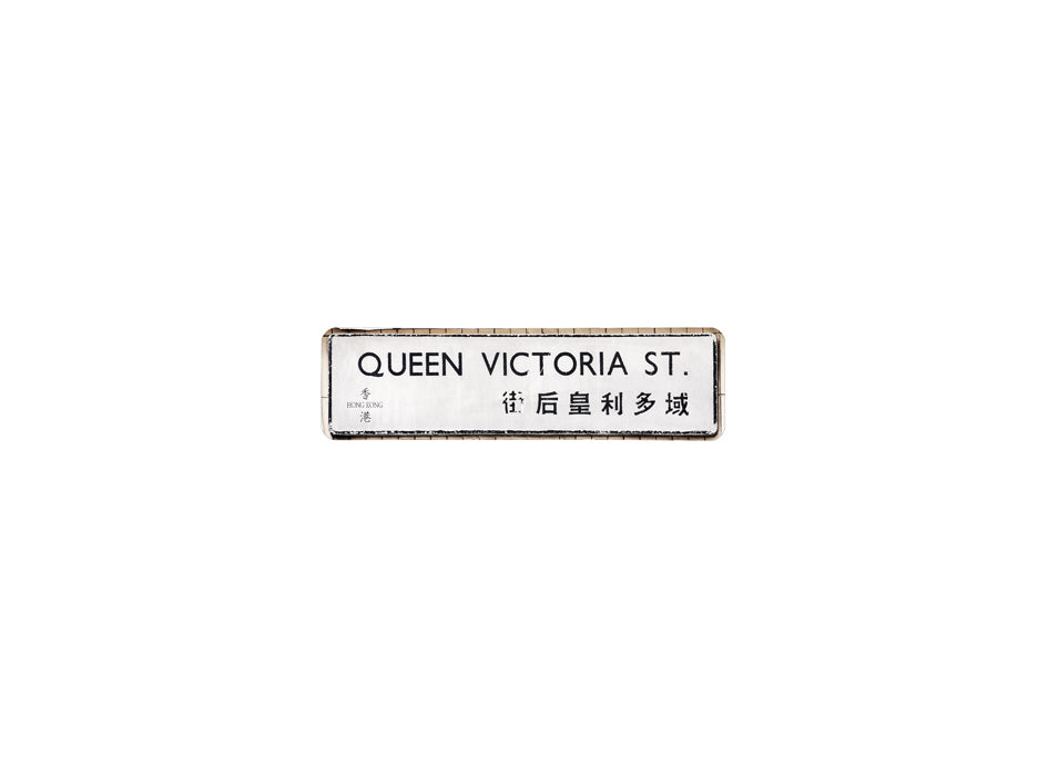 域多利皇后街 Queen Victoria Street 香港街道牌磁石貼 長方形監獄體款式 白底黑字真實復刻 香港製造