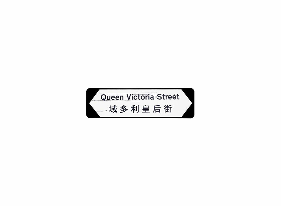 域多利皇后街 Queen Victoria Street 香港街道牌磁石貼 全真粗黑款式 白底黑字真實復刻 香港製造