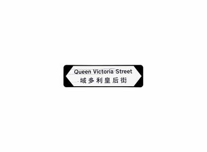 域多利皇后街 Queen Victoria Street 香港街道牌磁石貼 全真粗黑款式 白底黑字真實復刻 香港製造