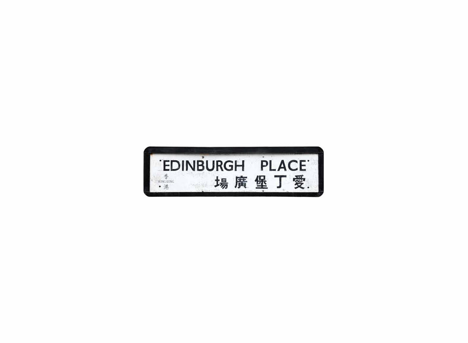 愛丁堡廣場 Edinburgh Place 香港街道牌磁石貼 長方形監獄體款式 白底黑字真實復刻 香港製造