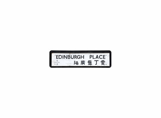 愛丁堡廣場 Edinburgh Place 香港街道牌磁石貼 長方形監獄體款式 白底黑字真實復刻 香港製造