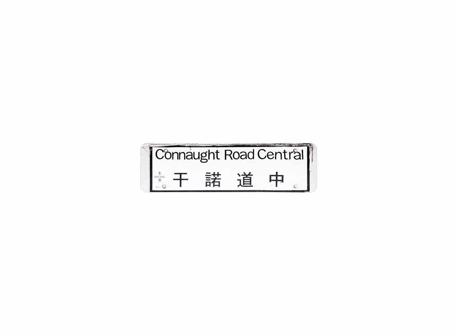 干諾道中 Connaught Road Central 香港街道牌磁石貼 長方形監獄體款式 白底黑字真實復刻 香港製造