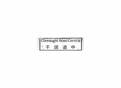 干諾道中 Connaught Road Central 香港街道牌磁石貼 長方形監獄體款式 白底黑字真實復刻 香港製造