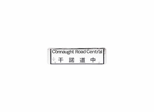 干諾道中 Connaught Road Central 香港街道牌磁石貼 長方形監獄體款式 白底黑字真實復刻 香港製造