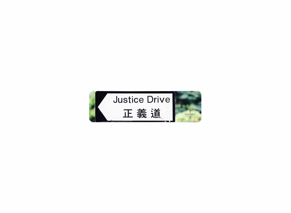正義道 Justice Drive 香港街道牌磁石貼 全真粗黑款式 白底黑字真實復刻 香港製造