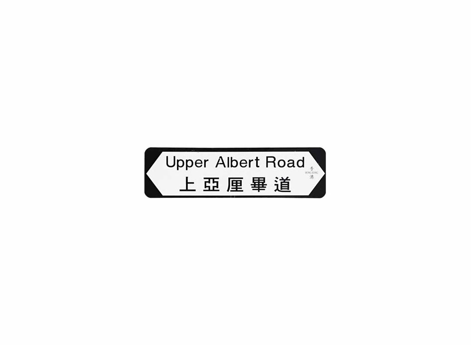 上亞厘畢道 Upper Albert Road 香港街道牌磁石貼 全真粗黑款式 白底黑字真實復刻 香港製造
