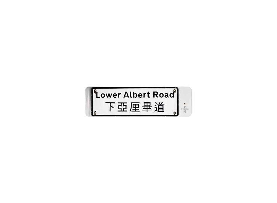 下亞厘畢道 Lower Albert Road 香港街道牌磁石貼 全真粗黑款式 白底黑字真實復刻 香港製造