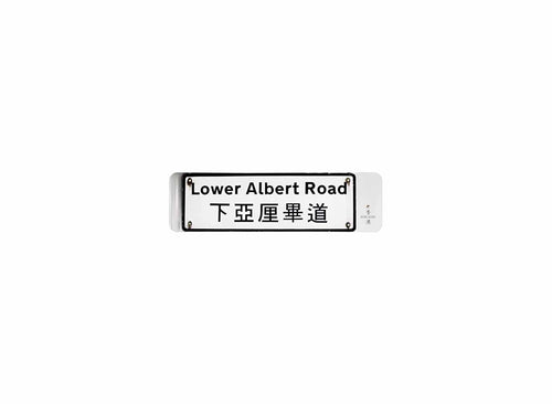 下亞厘畢道 Lower Albert Road 香港街道牌磁石貼 全真粗黑款式 白底黑字真實復刻 香港製造