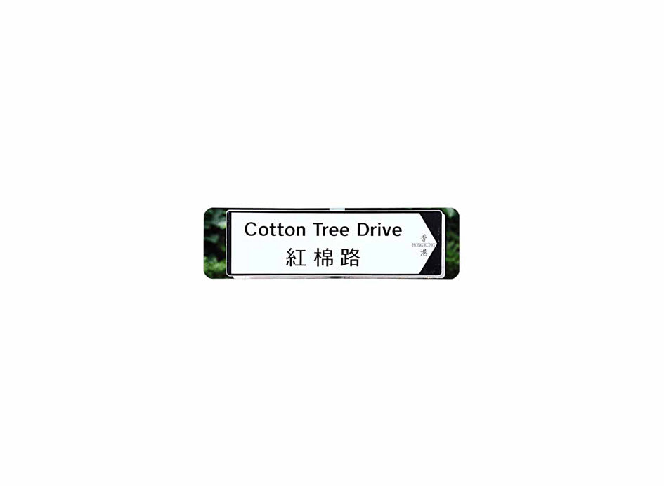 紅棉路 Cotton Tree Drive 香港街道牌磁石貼 全真粗黑款式 白底黑字真實復刻 香港製造