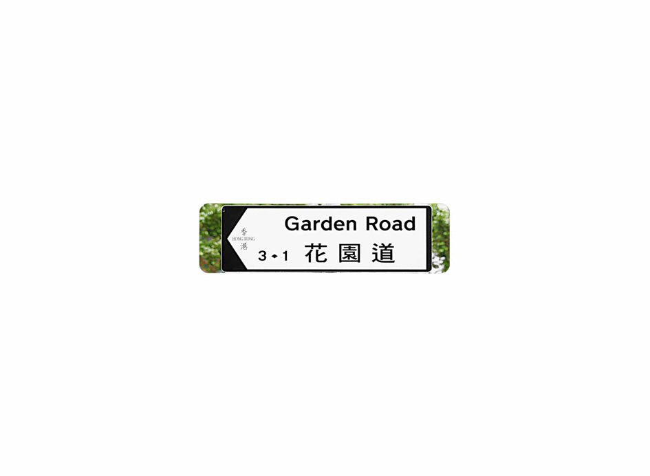 花園道 Garden Road 香港街道牌磁石貼 全真粗黑款式 白底黑字真實復刻 香港製造