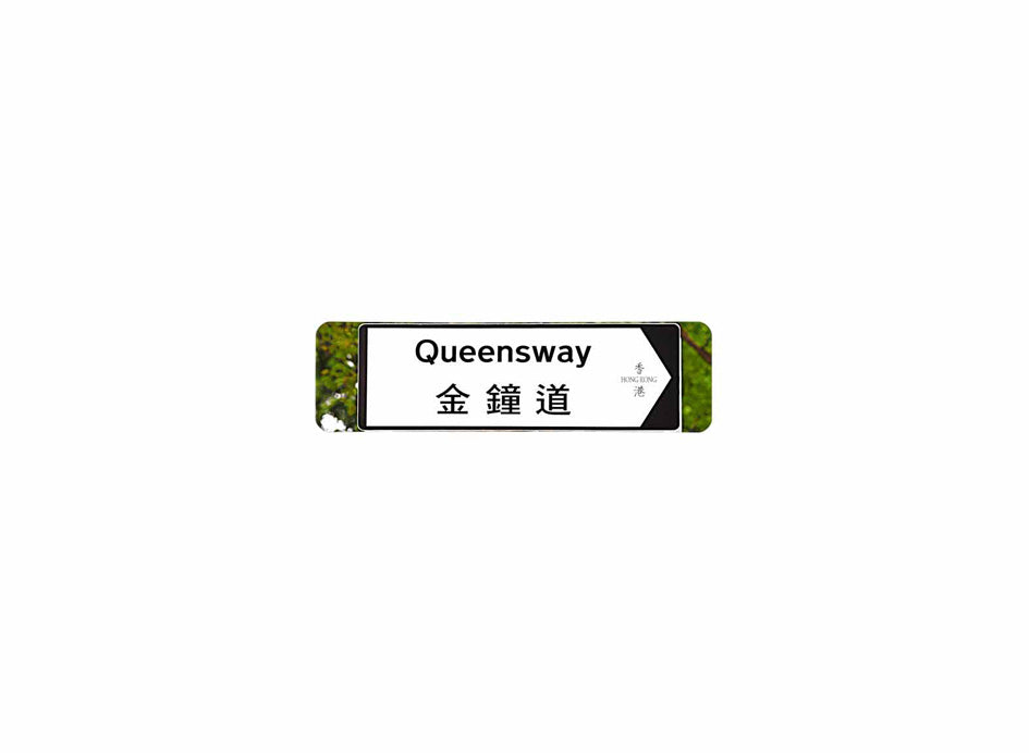 金鐘道 Queensway 香港街道牌磁石貼 全真粗黑款式 白底黑字真實復刻 香港製造