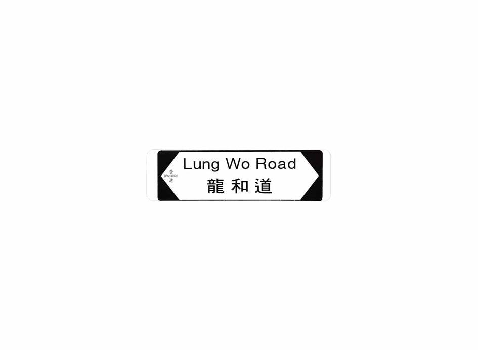 龍和道 Lung Wo Road 香港街道牌磁石貼 全真粗黑款式 白底黑字真實復刻 香港製造