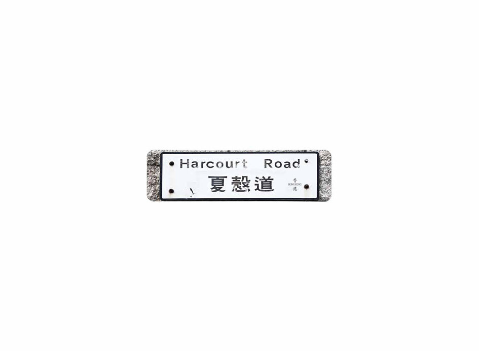 夏慤道 Harcourt Road 香港街道牌磁石貼 長方形監獄體款式 白底黑字真實復刻 香港製造