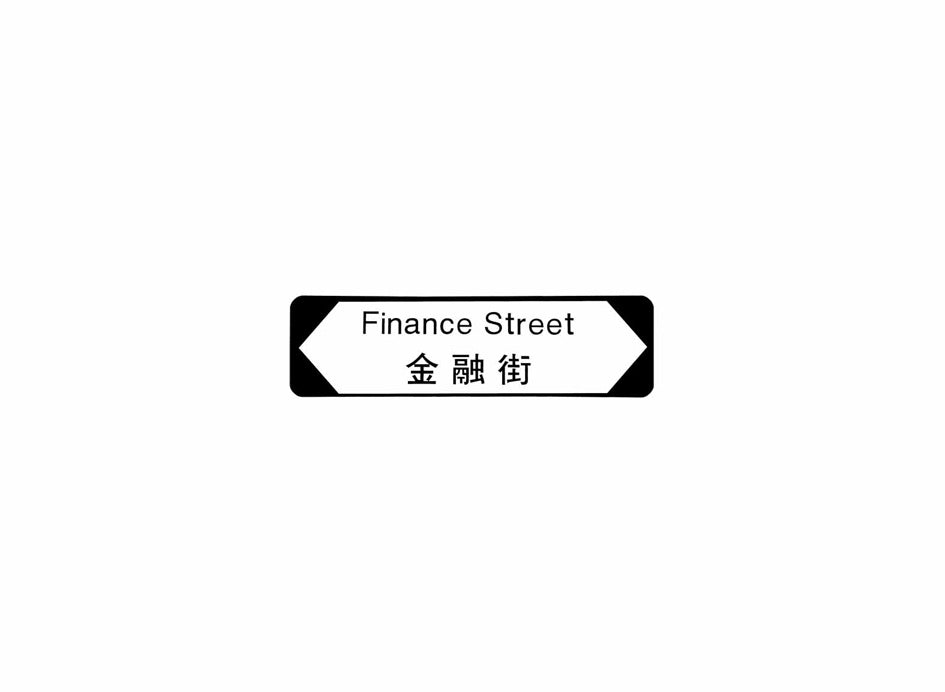 金融街 Finance Street 香港街道牌磁石貼 全真粗黑款式 白底黑字真實復刻 香港製造