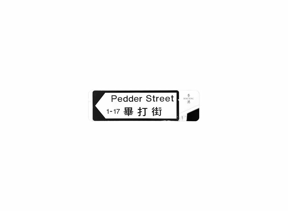 畢打街 Pedder Street 香港街道牌磁石貼 全真粗黑款式 白底黑字真實復刻 香港製造