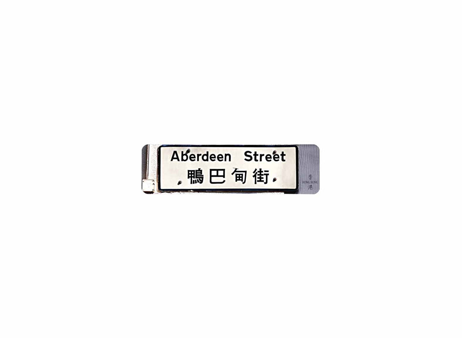 鴨巴甸街 Aberdeen Street 香港街道牌磁石貼 長方形監獄體款式 白底黑字真實復刻 香港製造