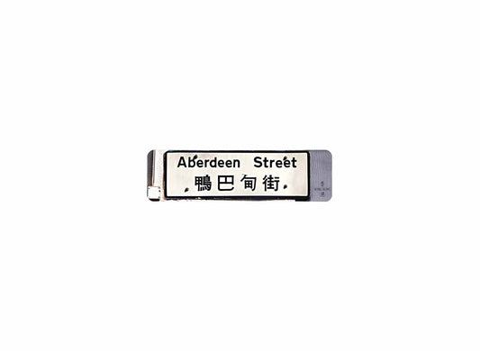 鴨巴甸街 Aberdeen Street 香港街道牌磁石貼 長方形監獄體款式 白底黑字真實復刻 香港製造