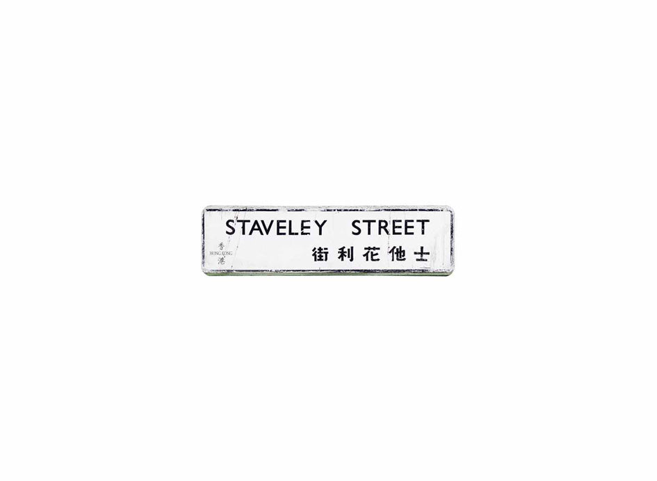 士他花利街 Staveley Street 香港街道牌磁石貼 長方形監獄體款式 白底黑字真實復刻 香港製造